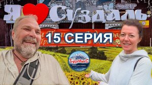 Серия 15 Суздаль 💖 Последний день в Суздале 🥣 Кафе Огурец ❤️ Ресторан Петрушка