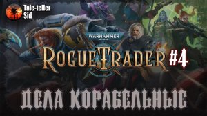 Warhammer 40 000: Rogue Trader #4 - Дела корабельные - Tale-teller Sid