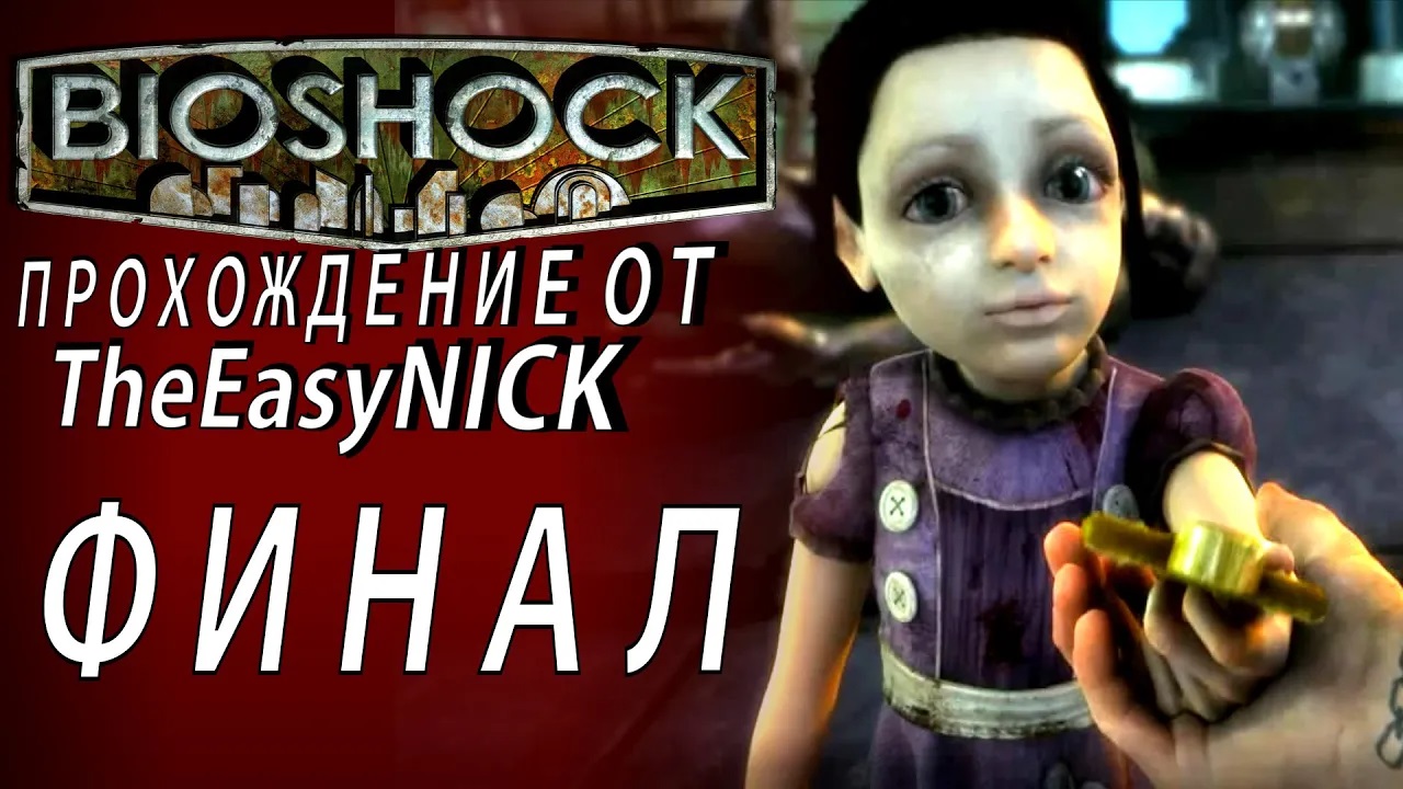 BIOSHOCK. ФИНАЛ. ХОРОШАЯ КОНЦОВКА. Прохождение. #14