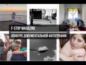 Конкурс документальной фотографии от F-Stop Magazine. Deadline 2020.09.15