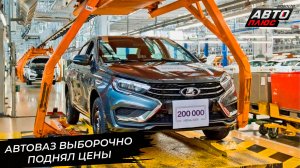 АвтоВАЗ выборочно поднял цены. Белорусские дилеры Lada начали демпинговать 📺 Новости с колёс №3015