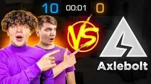 ВЕЛЯ И ЛЮСИК ПРОТИВ AXLEBOLT! СЫГРАЛ ПРОТИВ РАЗРАБОТЧИКОВ STANDOFF 2