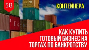 Как купить готовый бизнес на торгах по банкротству "КОНТЕЙНЕРА"