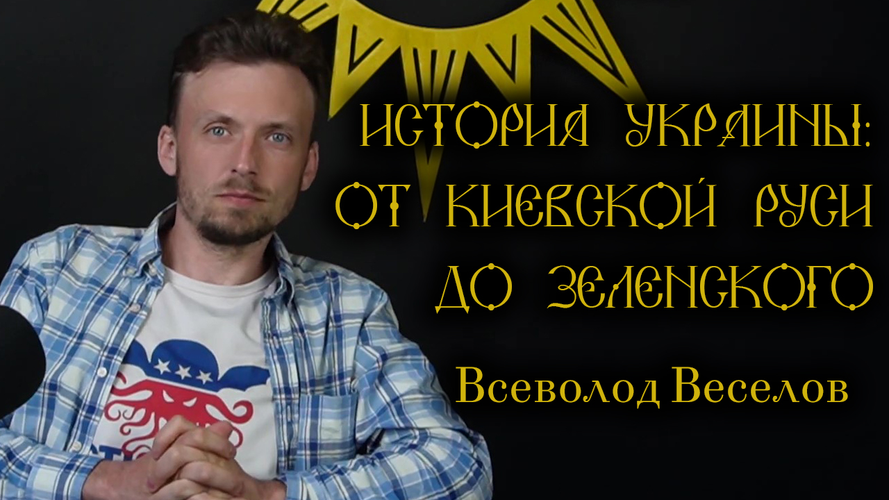 У Украины есть история Всеволод Веселов, кан. ист. наук