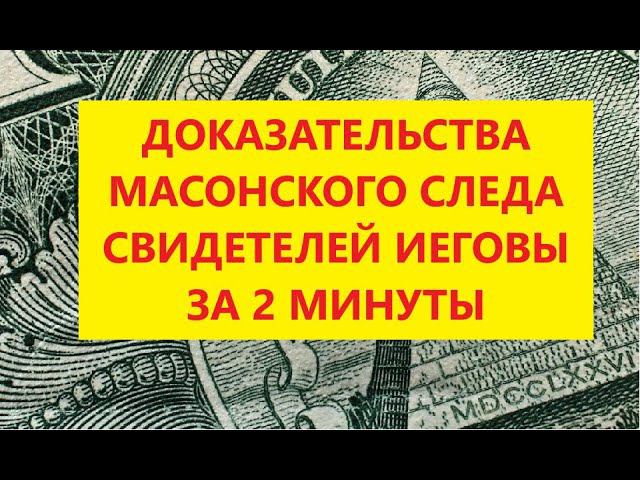 Тыгыдык тыгыдык шабамын. Такие вот дела с масонством Свидетелей Иеговы