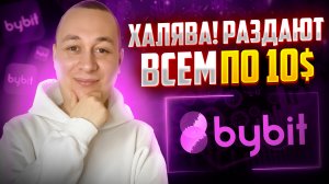 BYBIT раздаёт каждому по 10$ - Майнинг ликвидности. Как заработать криптовалюту новичку