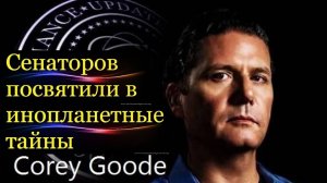 Кори Гуд: содержание секретного брифинга о пришельцах для сенаторов.
