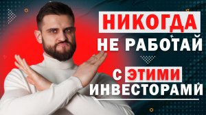 НИКОГДА НЕ РАБОТАЙ С ЭТИМИ ИНВЕСТОРАМИ! #бизнес #инвестиции #инвестор