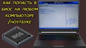 Как войти в BIOS на любом ноутбуке или компьютере