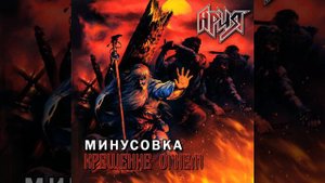 Ария - Патриот (минусовка)