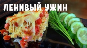 Макароны в духовке или ленивая лазанья