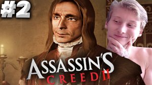 МОЯ СЕМЬЯ ► Assassin’s Creed II ► #2