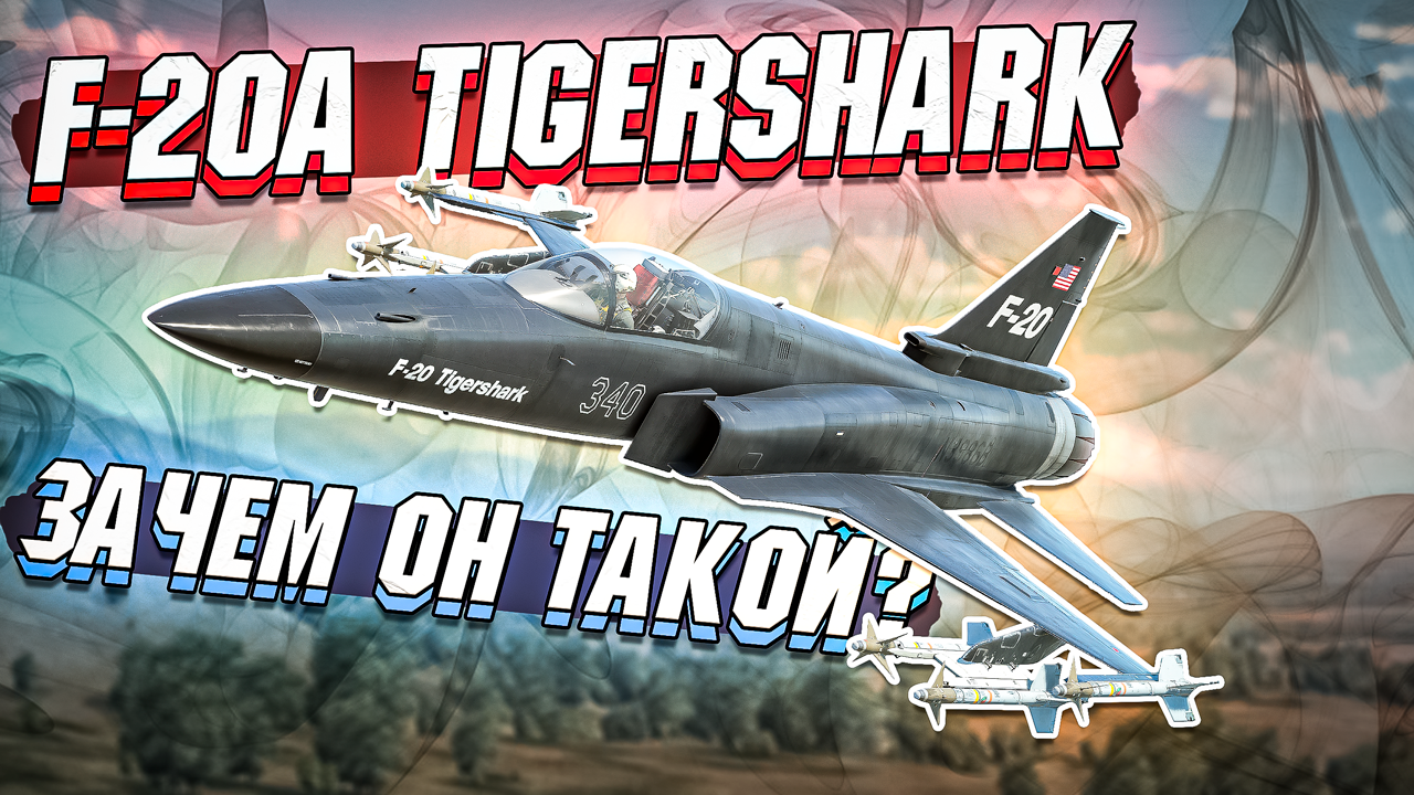 F-20A Tigershark ЗАЧЕМ ОН ТАКОЙ НУЖЕН в War Thunder - ОБЗОР
