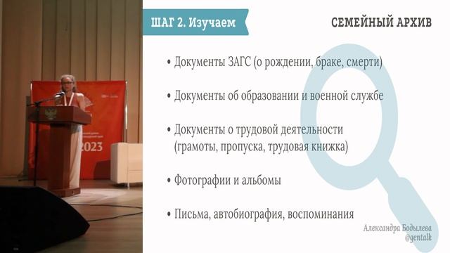 Александра Бодылева: "Азы генеалогии: первые шаги новичка"
