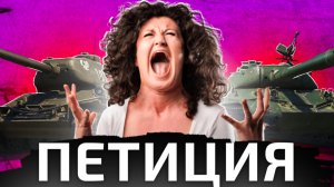 КРИНЖОВАЯ ПЕТИЦИЯ ЗА ЗАПРЕТ ТАНКОВ (World Of Tanks)