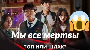 Промахи и недочеты нашумевшего зомби-сериала «Мы все мертвы»