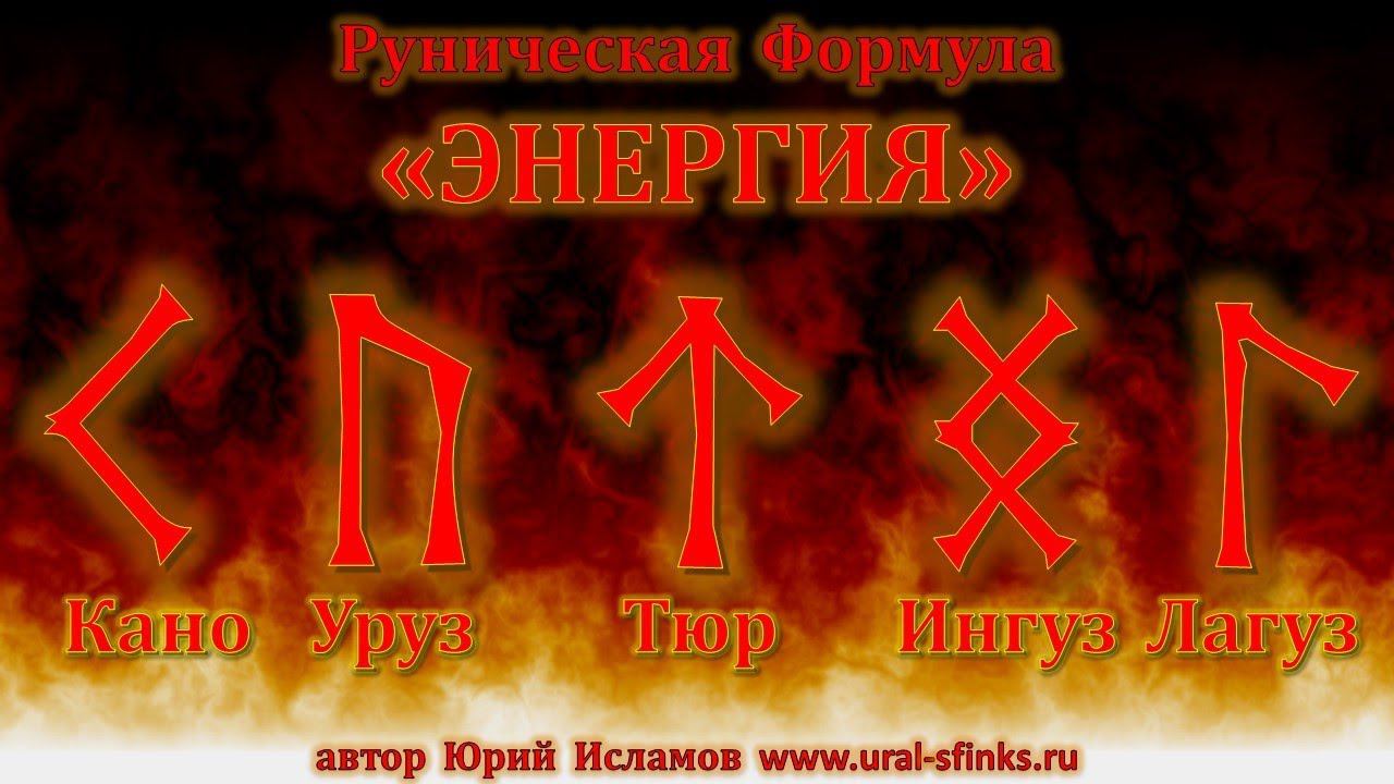Руническая Формула ЭНЕРГИЯ. Руны для подъема энергетики.