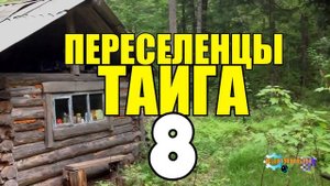 ПЕРЕСЕЛЕНЦЫ В ТАЙГЕ | УТОПЛЕННИК БЕЗ ГОЛОВЫ - КАТОРГА | МЕЛЬНИЦА | ПОЖАР В ДЕРЕВНЕ 8