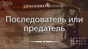 От Иоанна 13:18-30 "Последователь или предатель" Петр Смирнов 17.03.2024