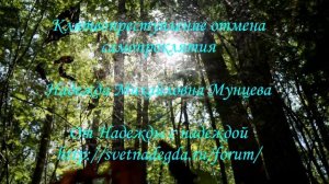 Клятвопреступление отмена самопроклятия