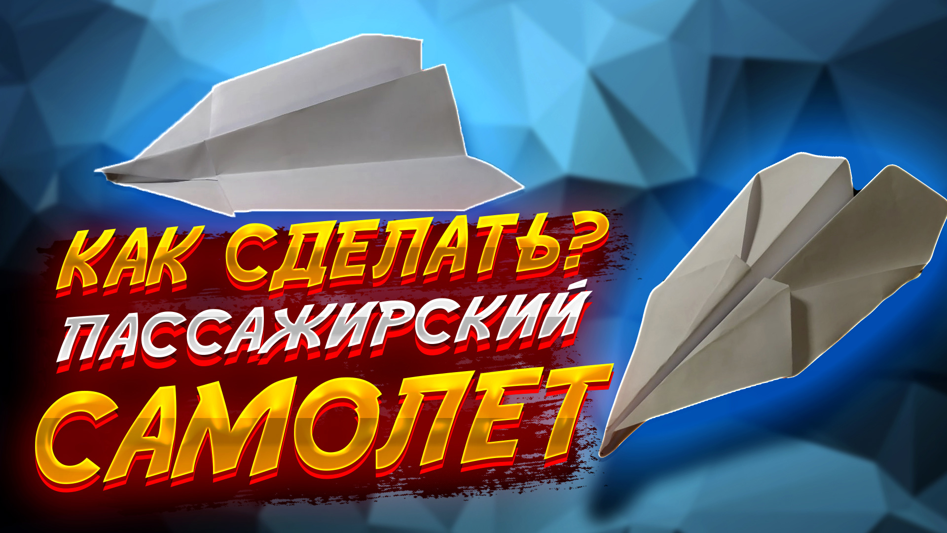 Как сделать пассажирский самолет из бумаги