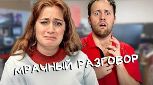 Когда нужно остановить беседу - BORED на Русском