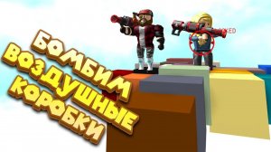Роблокс ВОЗДУШНЫЕ КОРОБКИ Roblox COALESCE