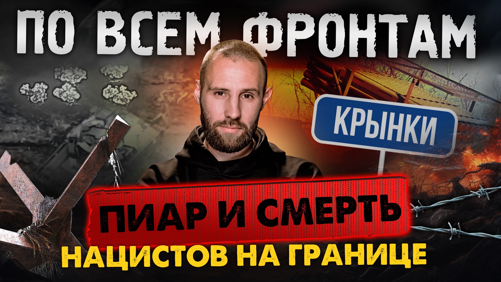 Как предатели на приграничье убивались, продвижения российских войск в Новомихайловке