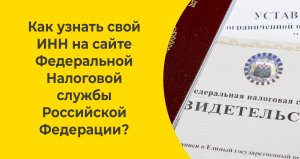 Как узнать свой ИНН на сайте Федеральной Налоговой службы Российской Федерации?