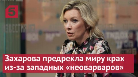 Мария Захарова предрекла миру крах из-за западных «неоварваров»