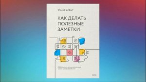 Как делать полезные заметки. Эффективная система организации идей по методу Zettelkasten