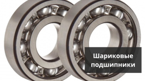 Шариковые подшипники. Официальный поставщик