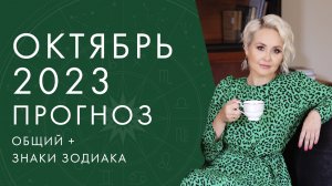 АСТРОЛОГИЧЕСКИЙ ПРОГНОЗ на ОКТЯБРЬ 2023 от Василисы Володиной