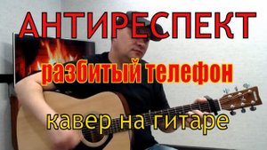 Антиреспект /Разбитый телефон/ кавер на гитаре