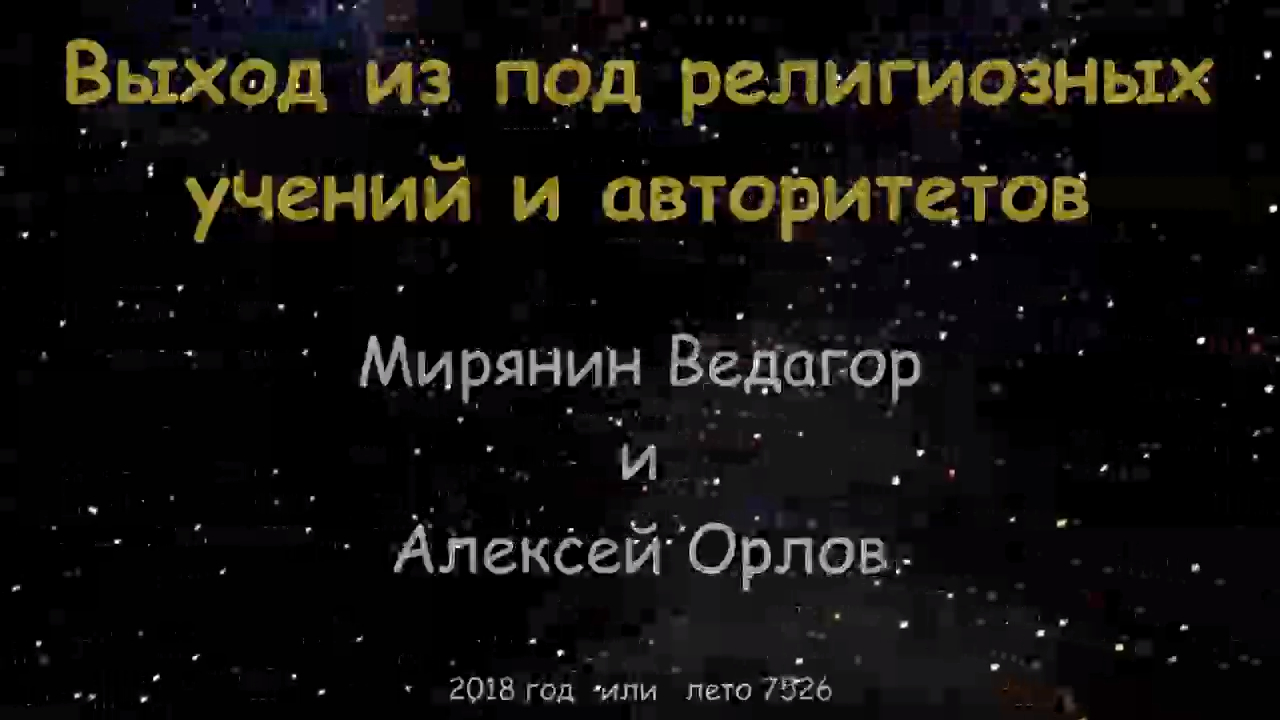 Выход из-под религиозных учений и авторитетов. Алексей Орлов и Мирянин Ведагор