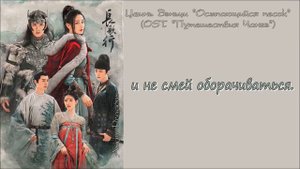 OST к "Путешествие Чангэ". Поет Цзинь Вэньци "Осыпающийся песок". RUS SUB