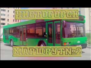 OMSI 2 | Чистогорск | CityBus M301 | Маршрут № 2