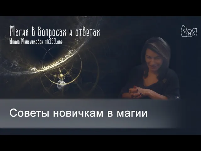 Советы новичкам в магии