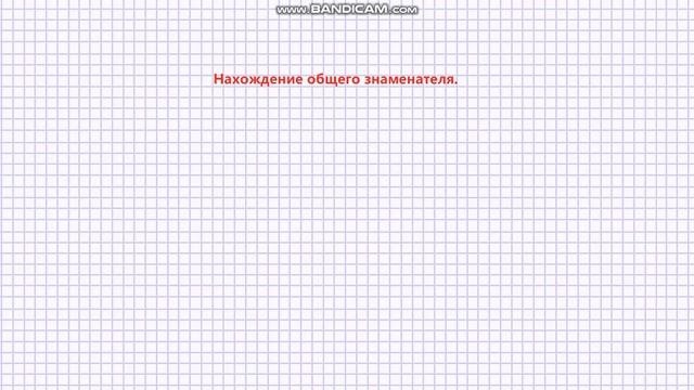 ОБЩИЙ ЗНАМЕНАТЕЛЬ И КАК ЕГО НАЙТИ