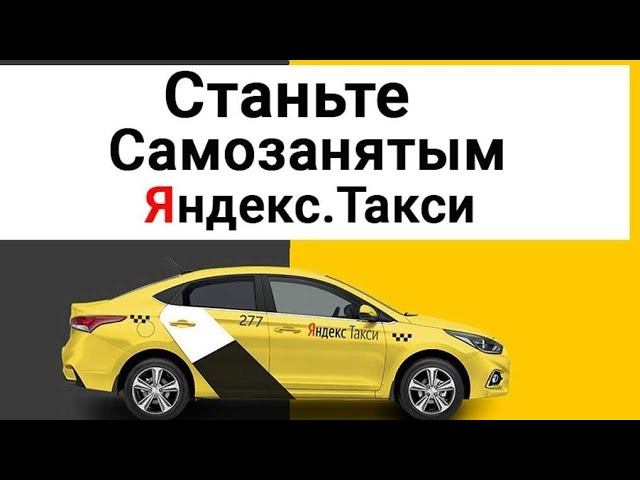 Как купить Смену в Яндекс Такси Самозанятому? Как пополнить Баланс Таксометра Яндекс?