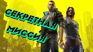 Cyberpunk 2077. Секретная миссия