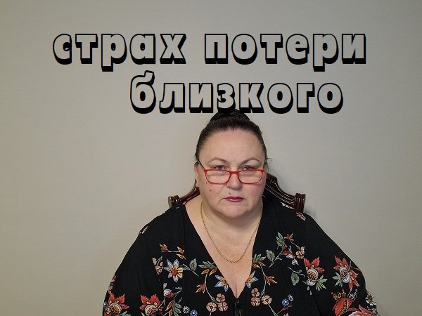 страх потери близкого человека