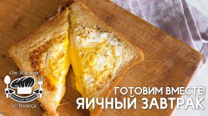 Фишки от Илезера и Мишки - Яичный завтрак