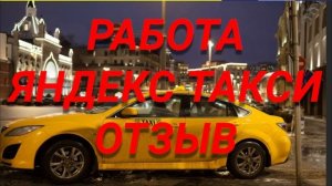 ЯНДЕКС ТАКСИ работа отзыв. В месяц 60.000р - легко!