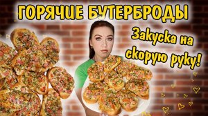 Горячие бутерброды на закуску, быстро, легко и вкусно.