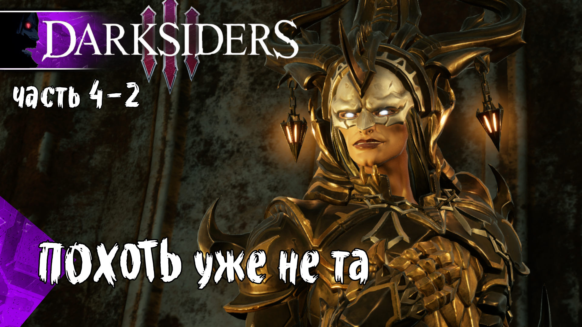 Darksiders 3 - часть 4/2 Охота на Похоть