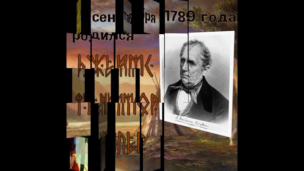 Джеймс Фенимор Купер. День рождения писателя.