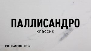 ПАЛЛИСАНДРО КЛАССИК MR - керамогранит под мрамор марки Идальго