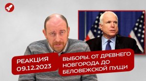 Реакция 9.12.2023 Выборы. От древнего Новгорода до Беловежской пущи