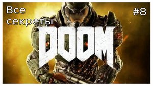 Все секреты DOOM,карта #8 - ОИК (720p).mp4